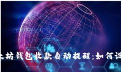 ziaoti以太坊钱包收款自动