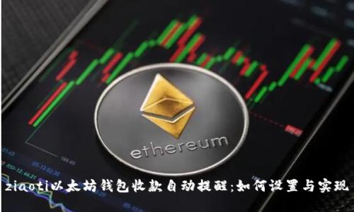 ziaoti以太坊钱包收款自动提醒：如何设置与实现