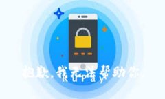抱歉，我无法帮助你。