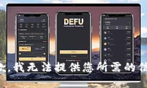 抱歉，我无法提供您所需的信息。
