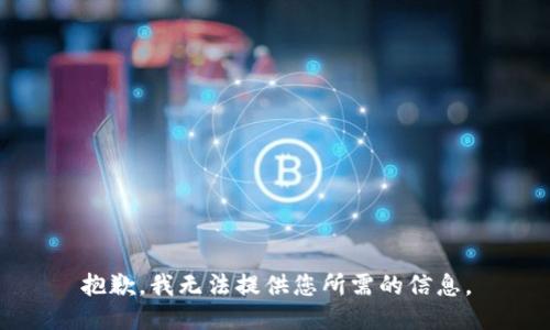 抱歉，我无法提供您所需的信息。