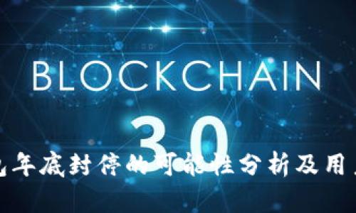 TP钱包年底封停的可能性分析及用户须知