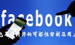 TP钱包年底封停的可能性分