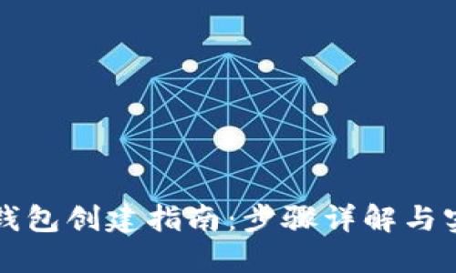 瑞波币钱包创建指南：步骤详解与实用技巧