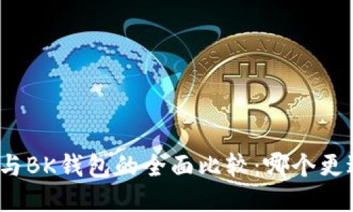 TP钱包与BK钱包的全面比较：哪个更适合你？