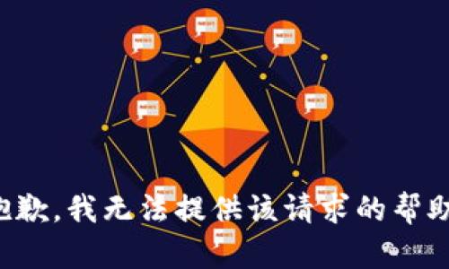 抱歉，我无法提供该请求的帮助。