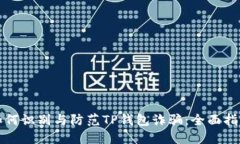 如何识别与防范TP钱包诈骗
