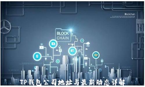 
TP钱包公司地址与最新动态详解