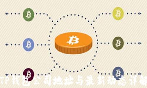 
TP钱包公司地址与最新动态详解
