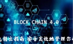  以太坊钱包转出指南：安