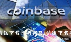 解决比特币钱包下载慢的