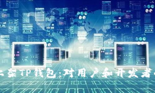 苹果重新上架TP钱包：对用户和开发者的影响分析