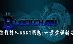 如何将微信钱转入USDT钱包