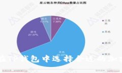 如何在TP钱包中选择合适的