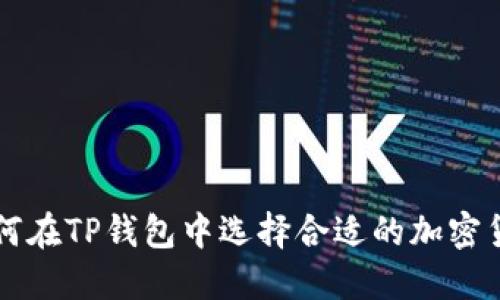如何在TP钱包中选择合适的加密货币