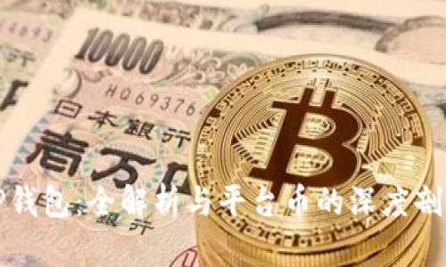 TP钱包：全解析与平台币的深度剖析