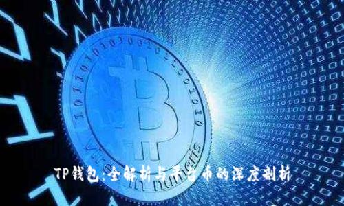 TP钱包：全解析与平台币的深度剖析