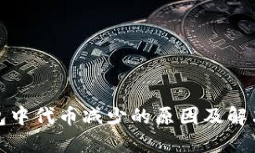 TP钱包中代币减少的原因及解决方案
