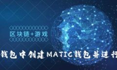 如何在TP钱包中创建MATIC钱