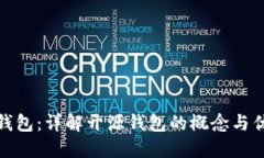 TP钱包：详解开源钱包的概
