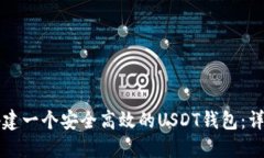 如何搭建一个安全高效的