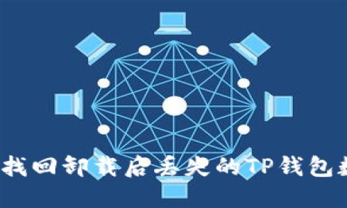如何找回卸载后丢失的TP钱包数据？
