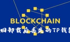 如何找回卸载后丢失的T