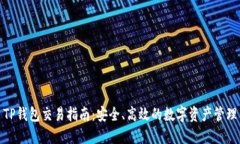 TP钱包交易指南：安全、高