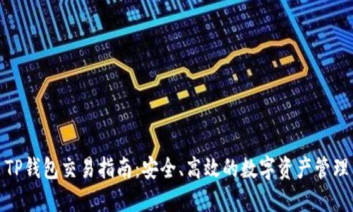 TP钱包交易指南：安全、高效的数字资产管理