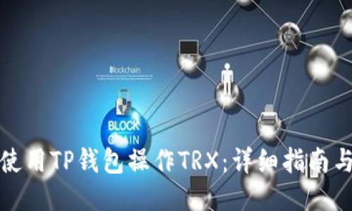 如何使用TP钱包操作TRX：详细指南与技巧