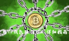 如何使用TP钱包操作TRX：详