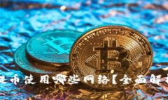 TP钱包提币使用哪些网络？
