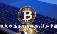 如何在狐狸钱包中添加T