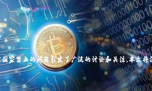 在当前加密货币技术和监管快速发展的背景下，关于TP钱包 (Trust Wallet 或者其他形式的数字货币钱包) 是否会被国家禁止的问题引发了广泛的讨论和关注。本文将深入探讨TP钱包的本质、国家对加密货币和数字钱包的监管现状、潜在的风险、以及用户如何保障自己的权益等多个方面。

TP钱包会被国家禁止吗？揭秘加密钱包未来的发展与风险