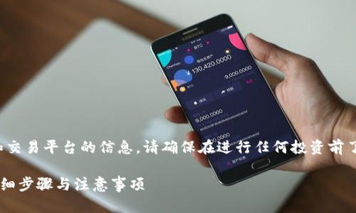 这是一个包含虚拟货币和交易平台的信息，请确保在进行任何投资前了解相关风险和法律合规。

火币钱包怎么充USDT：详细步骤与注意事项