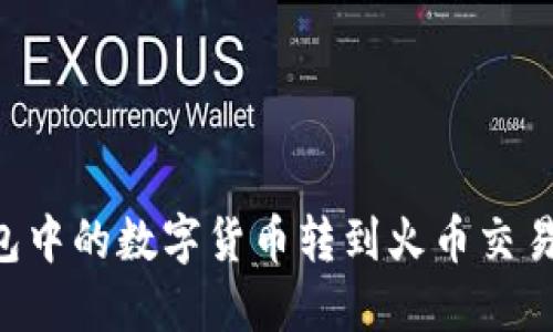 如何将TP钱包中的数字货币转到火币交易所：详细指南