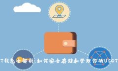 USDT钱包全解析：如何安全