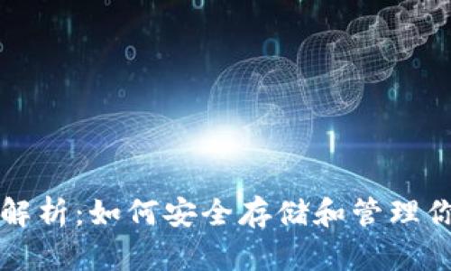USDT钱包全解析：如何安全存储和管理你的USDT资产