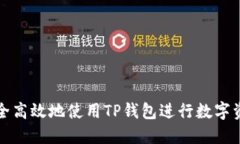 如何安全高效地使用TP钱包