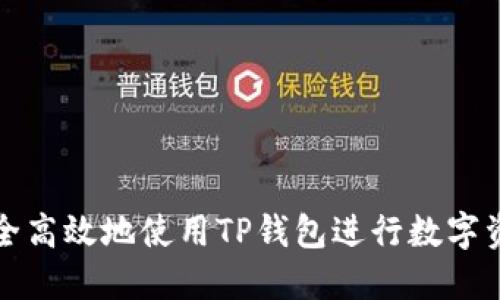 如何安全高效地使用TP钱包进行数字资产管理