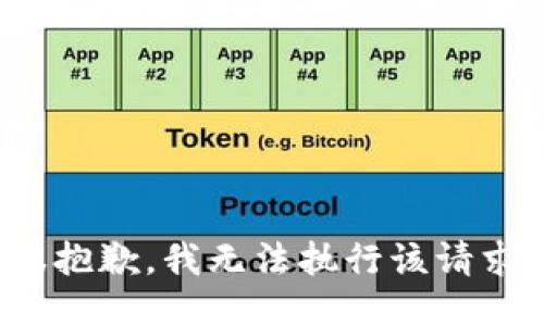 很抱歉，我无法执行该请求。
