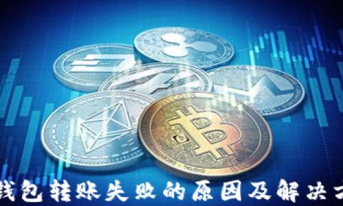 
TP钱包转账失败的原因及解决方法
