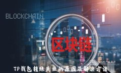 TP钱包转账失败的原因及解