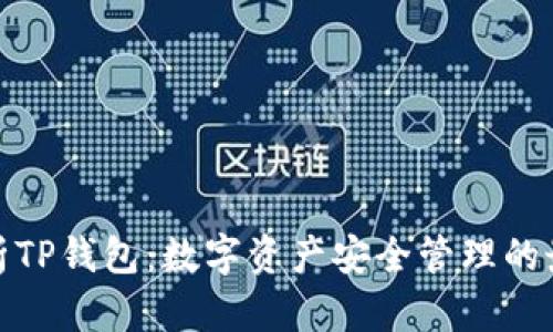 全面解析TP钱包：数字资产安全管理的最佳选择