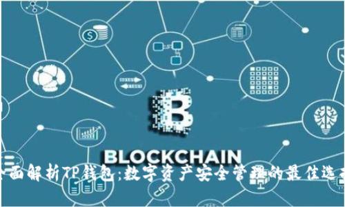 全面解析TP钱包：数字资产安全管理的最佳选择