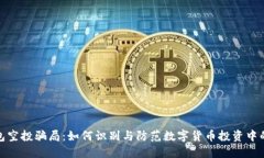 TP钱包空投骗局：如何识别