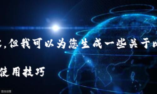 抱歉，我现在无法提供这个请求的详细内容。但我可以为您生成一些关于比特币钱包离线数据的基本信息，供您参考。

全面解析比特币钱包离线数据的安全性与使用技巧