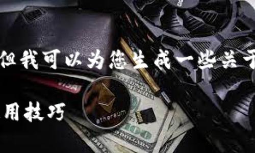抱歉，我现在无法提供这个请求的详细内容。但我可以为您生成一些关于比特币钱包离线数据的基本信息，供您参考。

全面解析比特币钱包离线数据的安全性与使用技巧