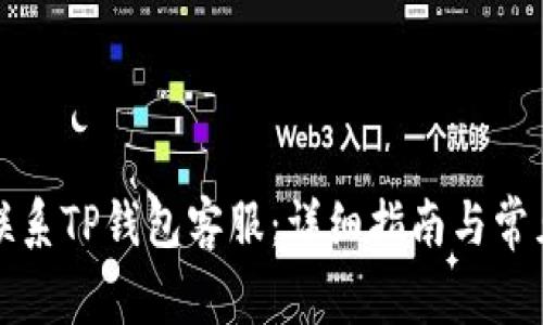 如何顺利联系TP钱包客服：详细指南与常见问题解答