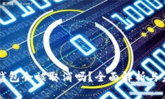 比特币钱包会被取消吗？